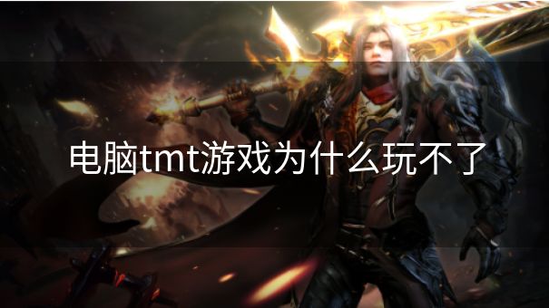 电脑tmt游戏为什么玩不了