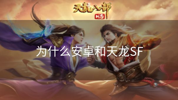 为什么安卓和天龙SF
