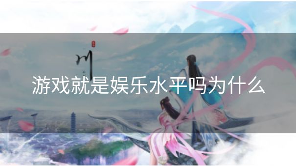 游戏就是娱乐水平吗为什么