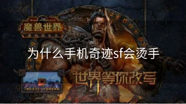 为什么手机奇迹sf会烫手