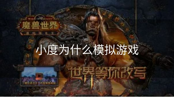 小度为什么模拟游戏