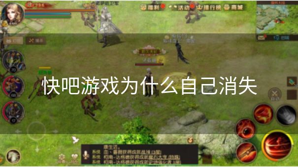 快吧游戏为什么自己消失