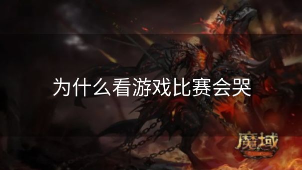 为什么看游戏比赛会哭