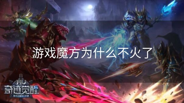 游戏魔方为什么不火了
