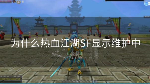 为什么热血江湖SF显示维护中
