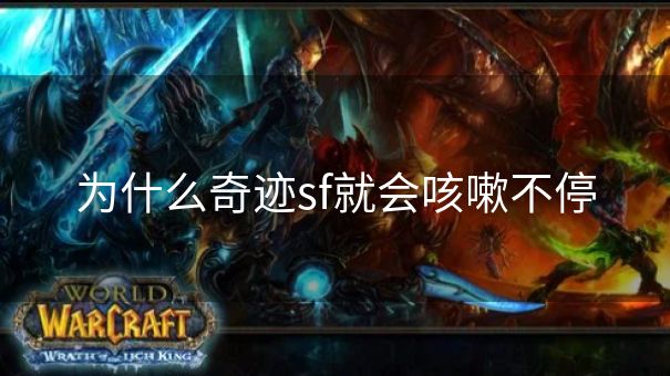 为什么奇迹sf就会咳嗽不停