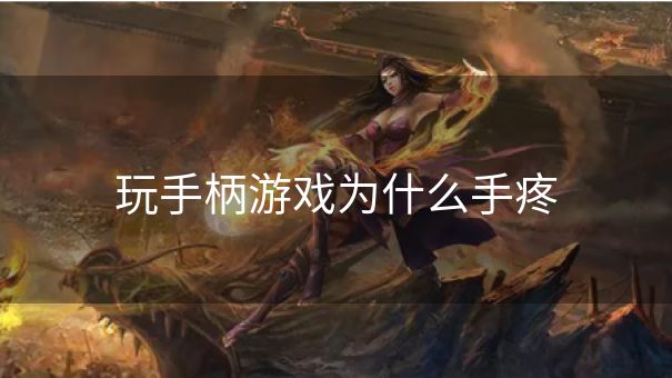 玩手柄游戏为什么手疼