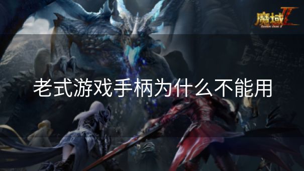 老式游戏手柄为什么不能用