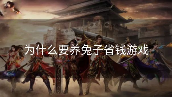 为什么要养兔子省钱游戏