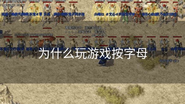 为什么玩游戏按字母