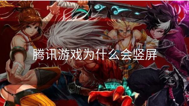 腾讯游戏为什么会竖屏