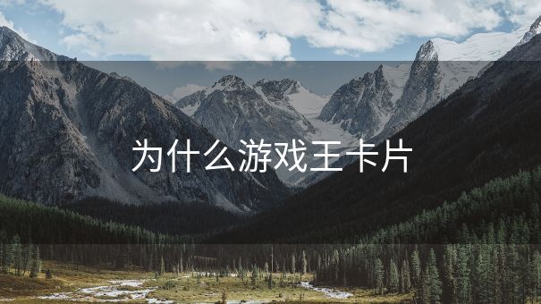 为什么游戏王卡片
