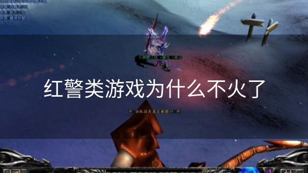 红警类游戏为什么不火了