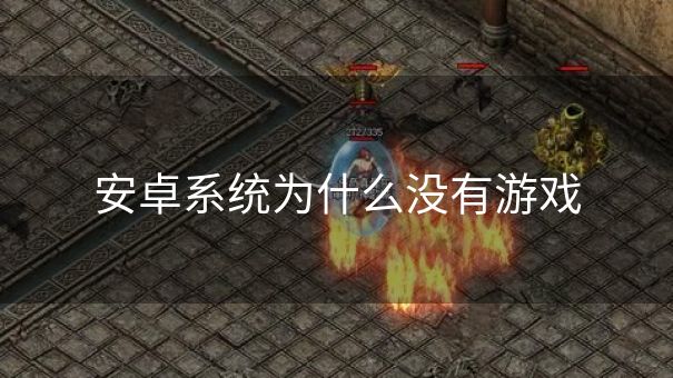 安卓系统为什么没有游戏