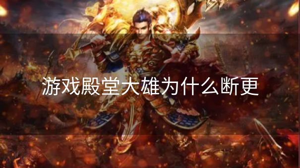 游戏殿堂大雄为什么断更