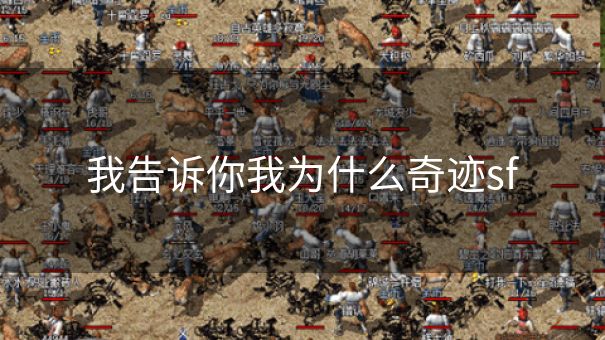 我告诉你我为什么奇迹sf