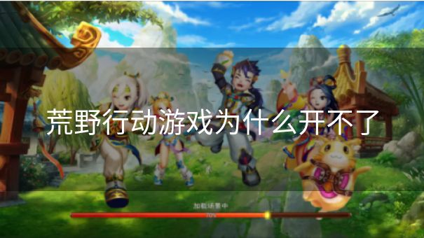 荒野行动游戏为什么开不了