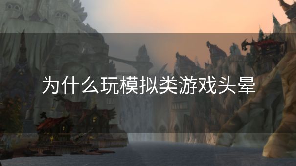 为什么玩模拟类游戏头晕