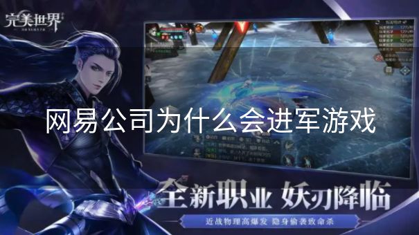网易公司为什么会进军游戏