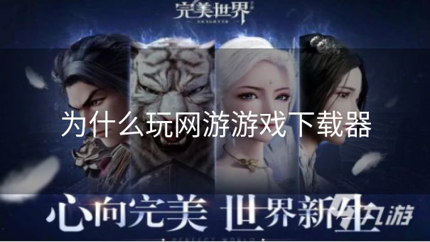 为什么玩网游游戏下载器