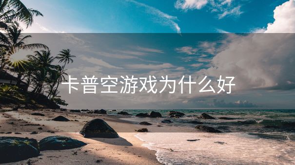 卡普空游戏为什么好