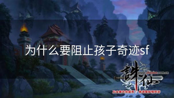 为什么要阻止孩子奇迹sf