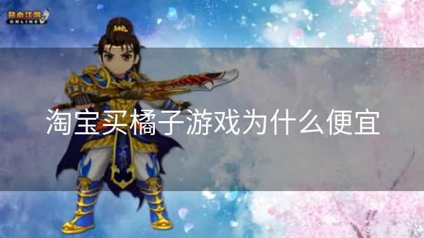 淘宝买橘子游戏为什么便宜