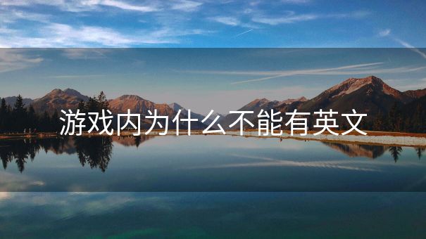 游戏内为什么不能有英文