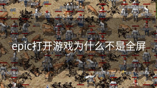 epic打开游戏为什么不是全屏