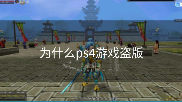为什么ps4游戏盗版