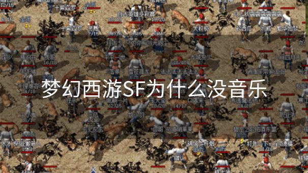 梦幻西游SF为什么没音乐