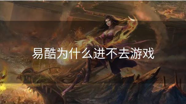 易酷为什么进不去游戏