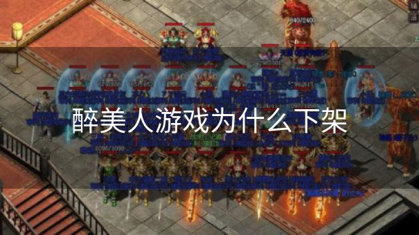 醉美人游戏为什么下架 醉美人游戏为什么下架