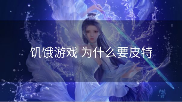 饥饿游戏 为什么要皮特