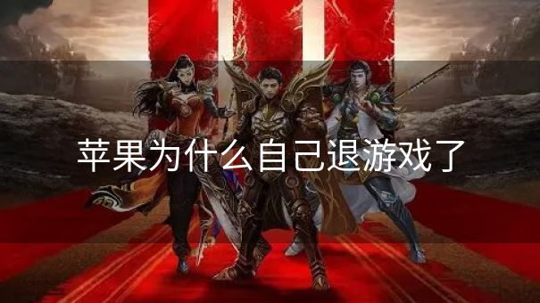 苹果为什么自己退游戏了