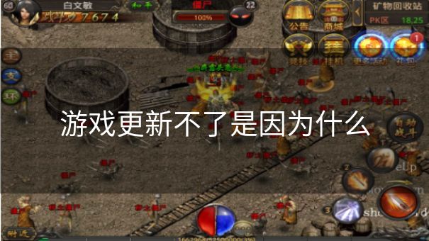 游戏更新不了是因为什么