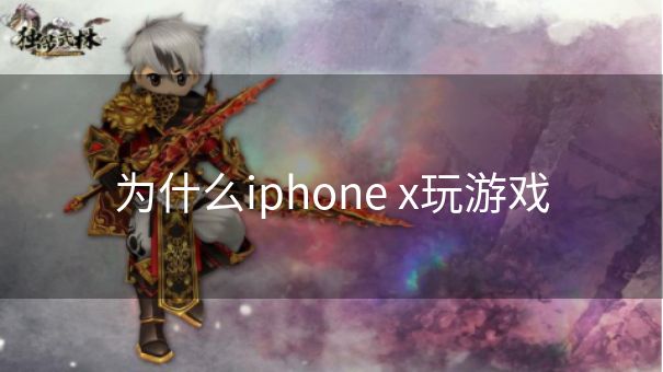 为什么iphone x玩游戏