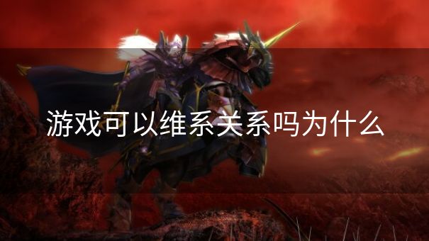 游戏可以维系关系吗为什么