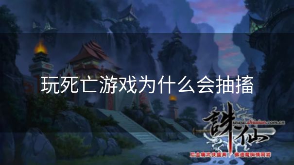 玩死亡游戏为什么会抽搐