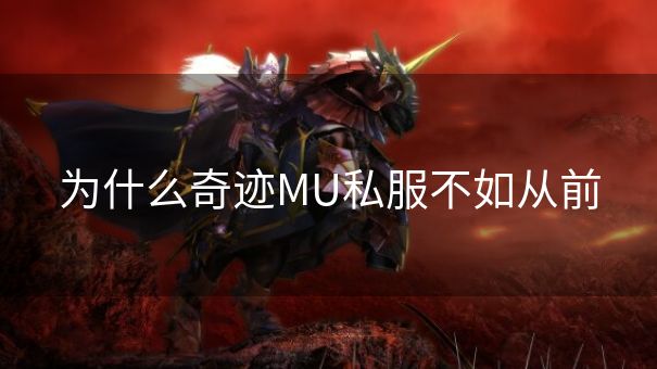 为什么奇迹MU私服不如从前