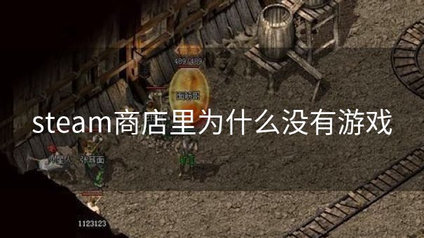 steam商店里为什么没有游戏