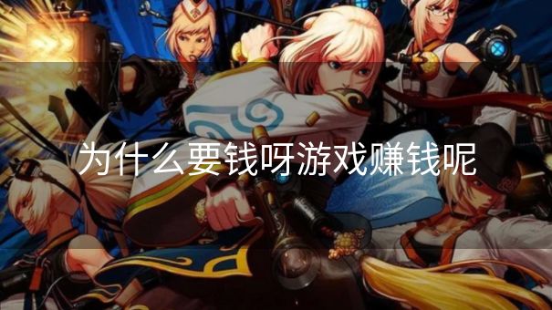 为什么要钱呀游戏赚钱呢
