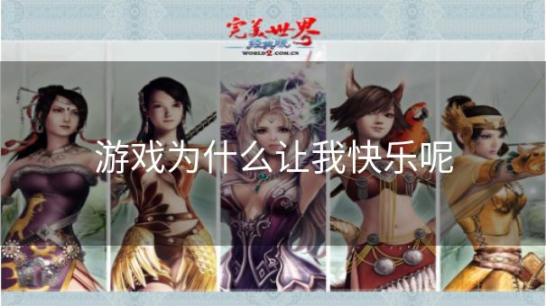 游戏为什么让我快乐呢