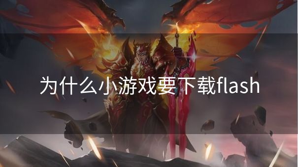 为什么小游戏要下载flash