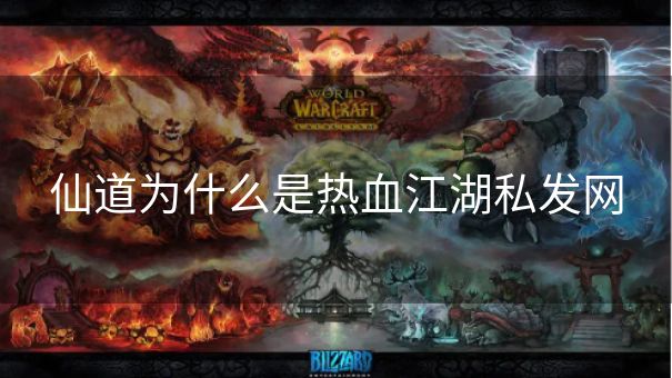 仙道为什么是热血江湖私发网