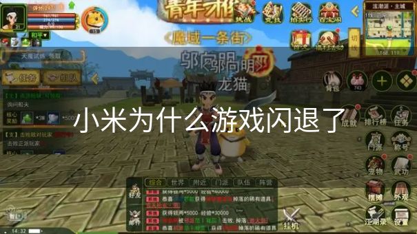 小米为什么游戏闪退了 小米为什么游戏闪退了