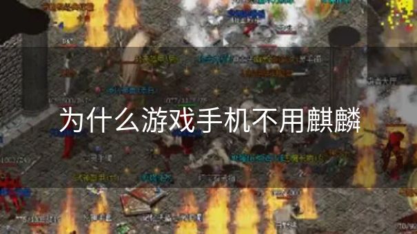 为什么游戏手机不用麒麟