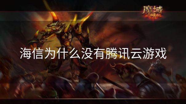 海信为什么没有腾讯云游戏