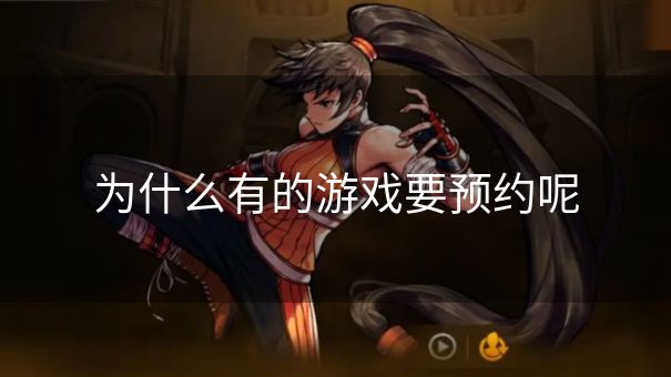 为什么有的游戏要预约呢