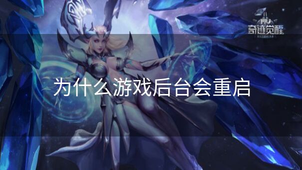 为什么游戏后台会重启